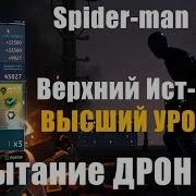 Испытание Дрон Бригадира Верхний Ист Сайд Высший Уровень Spider Man