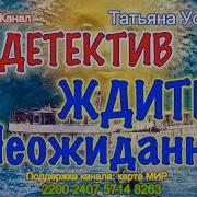 Ждите Неожиданного Татьяна Устинова Аудиокнига