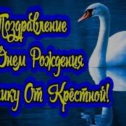 Крестник С Днём Рождения