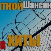 Колючий Шансон Супер Сборник Блатных Хитов Шансона 2018