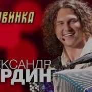 Александр Бардин Половинка