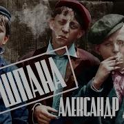 Дюмин Шпана Клип