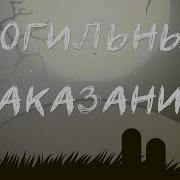 Могильные Наказания Хадисы Ислам Хаджи