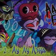 Loo Loo Land На Русском