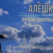 Алёшка Дворовые Песни Исп Сергей Орлов