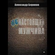 Ненастоящий Мужчина