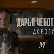 Дарья Чеботарева Дороги