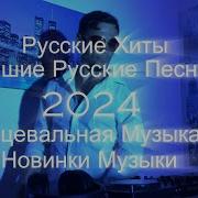 Миньет Дискотека 2023 Русская Слушать Онлайн Бесплатно Все