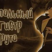 Подпольный Магистр