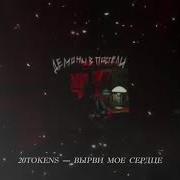 20Tokens Вырви Моё Сердце