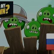 Angry Birds Toons Где Моя Корона Дубляж