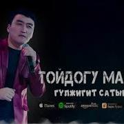 Гулжигит Сатыбеков Тойдогу Махабат