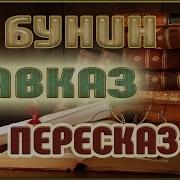 Кавказ И А Бунин