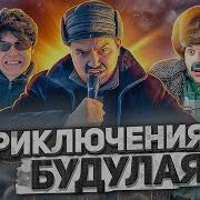 Батя И Его Друг