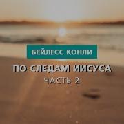 Путь По Следам Иисуса