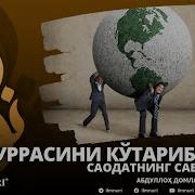 Саодат Сабаблари Абдуллох Домла