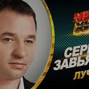 Завьялов Лучшее Мега Хит