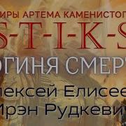 Боги Стикса Ирэн Рудкевич