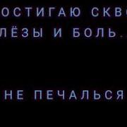 Ты Не Печалься Не Беспокойся