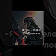 Я Твой Человек Я Злой Человек Ремикс