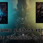 Металл Группы Миф И Syngony Новинки Отечественного Метала Сборник 2024 Лучший Хэви Металл От Винчика