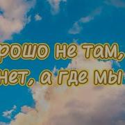 Уриевский Жить Хорошо