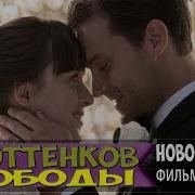 Свадьба Кристиана И Анастейши Пятьдесят Оттенков Свободы 2018