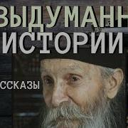 Православные Аудио Рассказы