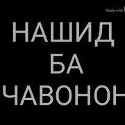 Самый Мощный Нашид Ahad Media