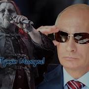 Путин Ai Cover Rammstein