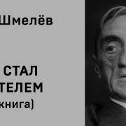 Как Я Стал Писателем Аудиокнига Шмелев