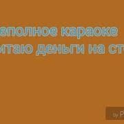 Караоке Я Считаю Деньги На Столе Неполное