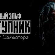 Темный Эльф Отступник Аудиокнига