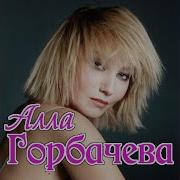 Алла Горбачёва Бессаме Мучо Я Ухожу Так Будет Лучше