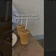 Когда Его Имя Начинается