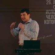 Пастор Алексей Юдиценко Проповеди