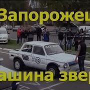 Запорожец Машина Зверь