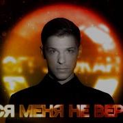 Бойся Меня Не Вернуть Песня А Эгромжан