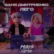 Ваня Дмитриенко Лего Mikis Remix