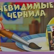 Детский Уголок Kids Corner Фиксики Невидимые Чернила Тайная Записка Дим Димыча Мульт Игра