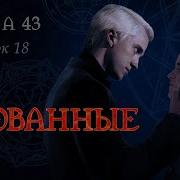 Скованые Глава 43 Флешбек 18
