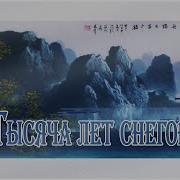 Rus Cover 霜雪千年 Shuang Xue Qian Nian Тысяча Лет Снегов