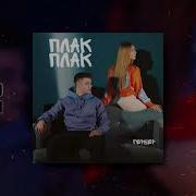 Гербер Плак Плак Слезы Твои Плак Плак По Щекам Премьера Трека 2021