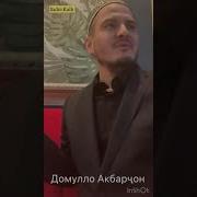 Домуло Акбарчон