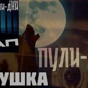 Избушка Пули Дни