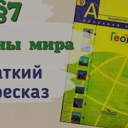 География Седьмой Класс Алексеев Слушать Онлайн Параграф Семь Страны