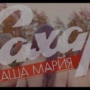 Сахар Маша Мария