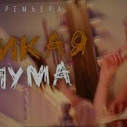 Я Хуже Чем Ты Думал Клип