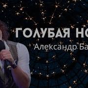 Бардин Голубая Ночь