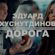 Эдуард Хуснутдінов Дорога